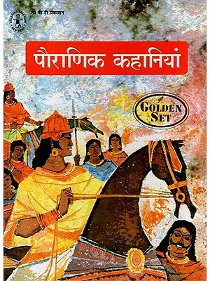 पौराणिक कहानियां- Stories from the Puranas