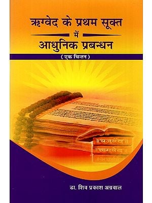 ऋग्वेद के प्रथम सूक्त में आधुनिक प्रबन्धन (एक चिन्तन)- Modern Management in The First Sukta of Rigveda (A Thought)