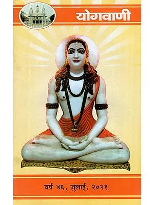 योगवाणी (वर्ष ४६, जुलाई, २०२१)- Yoga Vani (Year 46, July, 2021)