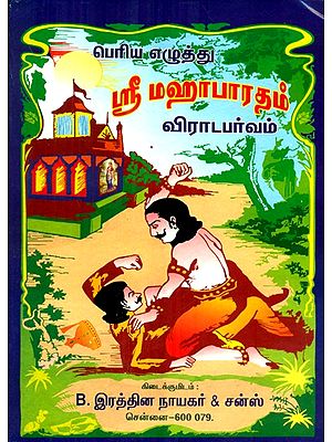 Sri Mahabharatham- Virata Parvam (Tamil)