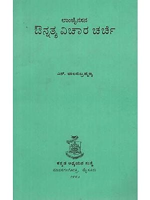 ಔನ್ನತ್ಯವಿಕಾರ ಕಾರ್ಸೆ- Aunnatyavicara Carce (Kannada)