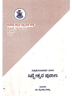 ಸಿದ್ಧೇಶ್ವರ ಪುರಾಣ- Siddheshwara Purana (Kannada)