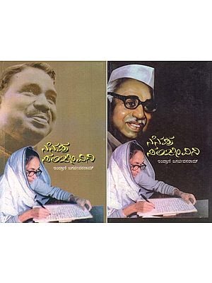 ನೆನಪು ಸಂಜೀವಿನಿ- Nenapu Sanjeevini (Set of 2 Volumes in Kannada)