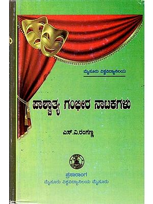 ಪಾಶ್ಚಾತ್ಯ ಗಂಭೀರ ನಾಟಕಗಳು- Paschatya Gambheera Natakagalu (Kannada)