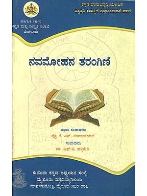 ನವಮೋಹನ ತರಂಗಿಣಿ- Navamohana Tarangini (Kannada)