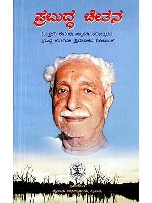ಪ್ರಬುದ್ಧ ಚೇತನ- The Enlightened Spirit (Kannada)