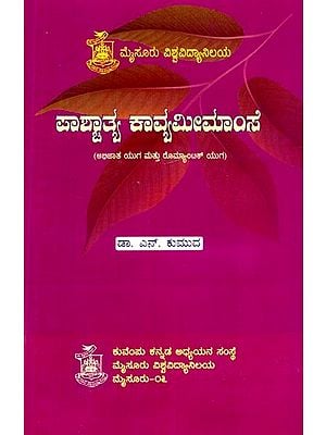 ಪಾಶ್ಚಾತ್ಯ ಕಾವ್ಯಮೀಮಾಂಸ- Western Poetics (Kannada)