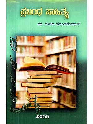ಪ್ರಬಂಧ ಸಾಹಿತ್ಯ- Essay Literature (Kannada)