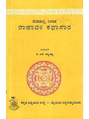 ರಾಜಾವಳಿ ಕಥಾಸಾರ- The Rajavali Story (An Old and  Rare Book in Kannada)