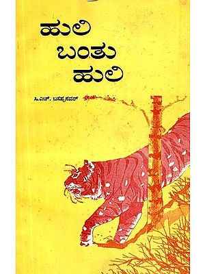 ಹುಲಿ ಬಂತು ಹುಲಿ- The Tiger Had to Come (Kannada)