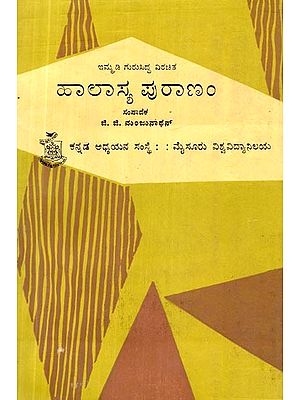 ಹಾಲಾಸ್ಯ ಪುರಾಣಂ- Hallasya Puranam (Kannada)