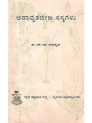 ಅನಾವೃತಬೀಜ ಸಸ್ಯಗಳು- Non Invasive Seedlings (Kannada)