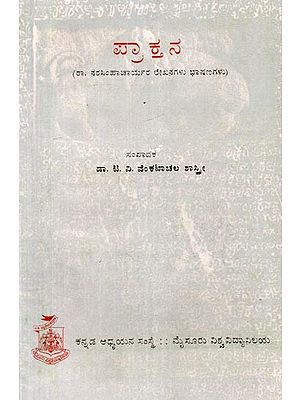 ಪ್ರಾಕ್ತನ (ರಾ. ನರಸಿಂಹಾಚಾರ್ಯರ ಲೇಖನಗಳು ಭಾಷಣಗಳು)- Prakthana (Articles By R. Narasimhacharya in Kannada) An Old and Rare Book