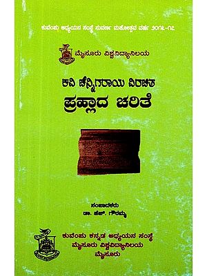 ಕವಿ ಚೆನ್ನಿಗರಾಯ ವಿರಚಿತ ಪ್ರಹ್ಲಾದ ಚಲತೆ- The Movement of the Poet Chennigaraya Drawing Prahlasa (Kannada)
