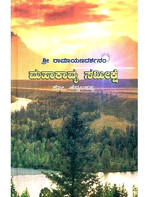 ಒಂದು ಮಹಾಕಾವ್ಯ ಸಮೀಕ್ಷೆ- An Epic Survey (Kannada)