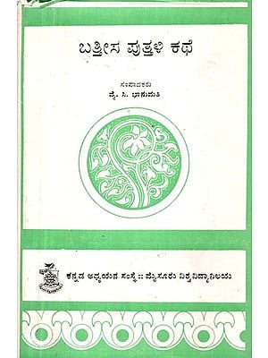 ಬತಿಸಾನ ಕಂದಕದ ಕಥೆ- The Story of Batisa's Canyons (An Old and Rare Book in Kannada)