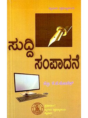ಸುದ್ದಿ ಸಂಪಾದನೆ- News Editing (Kannada)