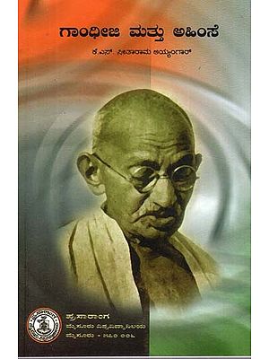 ಗಾಂಧೀಜಿ ಮತ್ತು ಅಹಿಂಸೆ- Gandhiji and Non-Violence (Kannada)