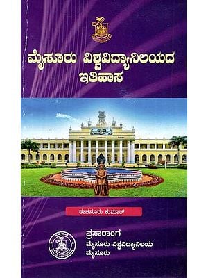 ಮೈಸೂರು ವಿಶ್ವವಿದ್ಯಾನಿಲಯದ ಇತಿಹಾಸ- History of the University of Mysore (Kannada)