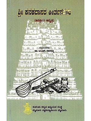 ಶ್ರೀ ಕನಕದಾಸರ ಕೀರ್ತನೆಗಳು- The Hymns of Sri Kanakadasara (Kannada)