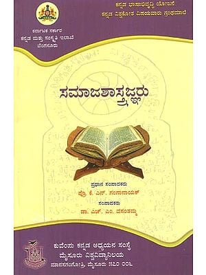 ಸಮಾಜಶಾಸ್ತ್ರಜ್ಞರು- Sociologists (Kannada)