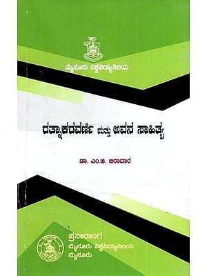 ರತ್ನಾಕರವರ್ಣಿ ಮತ್ತು ಅವನ ಸಾಹಿತ್ಯ- Ratnakaravarni And His Lyrics (Kannada)