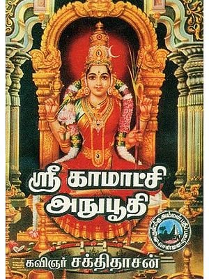 ஸ்ரீ காமாட்சி அனுபூதி- Sri Kamatchi Anubhuti (Tamil)