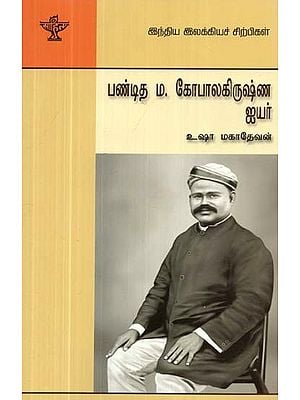 பண்டித எம். கோபாலகிருஷ்ண ஐயர்- Panditha M. Gopalkrishna Iyer (Tamil)