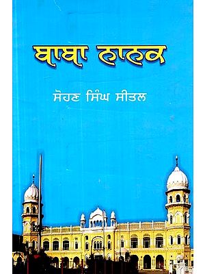 ਬਾਬਾ ਨਾਨਕ- Baba Nanak (An Old and Rare Book in Punjabi)