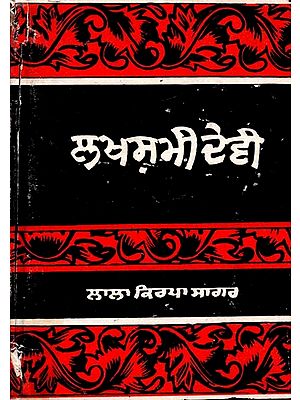ਲਖਸਮੀ ਦੇਵੀ- Laxmi Devi (An Old and Rare Book in Punjabi)