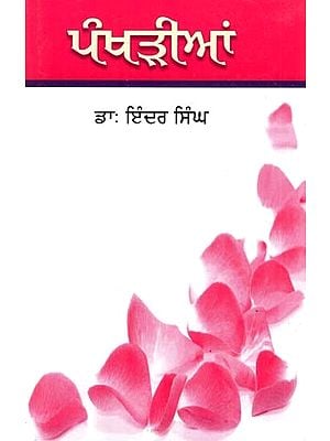 ਪੰਖੜੀਆਂ- Petals (A Short Book of Medico Legal Radiology in Punjabi)