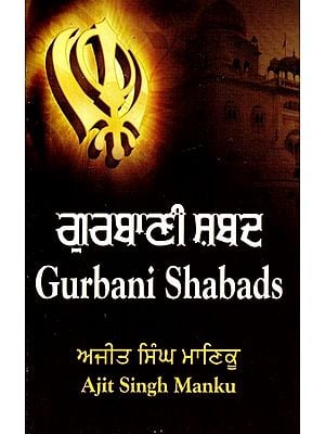 ਗੁਰਬਾਣੀ ਸ਼ਬਦ- Gurbani Shabads (Punjabi)