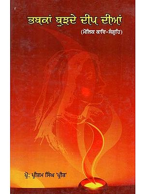 ਭਬਕਣ ਭੁਜਦੇ ਦੀਪ ਦੀਨ- Bhabkan Bhujde Deep Diya (Poems in Punjabi)