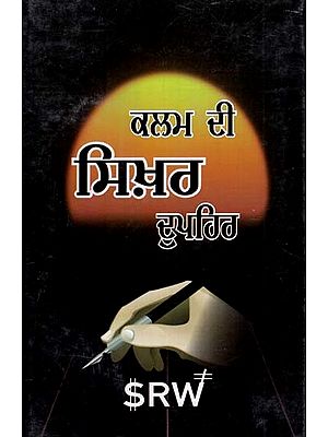 ਕਲਾਮ ਦੀ ਸਿੱਖਰ- Kalam Di Sikhar (Poems in Punjabi)