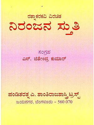 ನಿರಂಜನಸ್ತುತಿ- Niranjanstuti (Kannada)