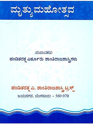 ಮೃತ್ಯಮಹೋತ್ಸವ- Mruthyamahotsava (Kannada)