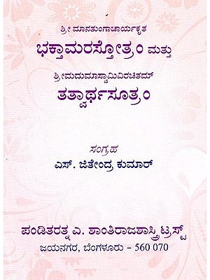 ತತ್ತ್ವಾರ್ಥಸೂತ್ರಂ ತಥಾ ಭಕ್ತಮರಾಸ್ಟ್ರೋತಮ್- Tattvarthasootram and Bhakthamarastrotam (Kannada)