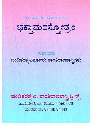 ಭಕ್ತಮರಾಸ್ಟ್ರೋತಮ್- Bhakthamarastrotam (Kannada)
