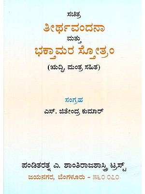 ತೀರ್ಥವನ್ದನ ಮಾತು ಭಕ್ತಮರಾಸ್ಟ್ರೋತಮ್- Teerthavandana Mathu Bhakthamarastrotam (Kannada)