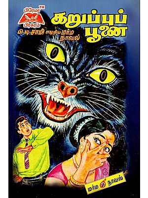 கறுப்புப் பூனை- The Black Cat (Tamil)