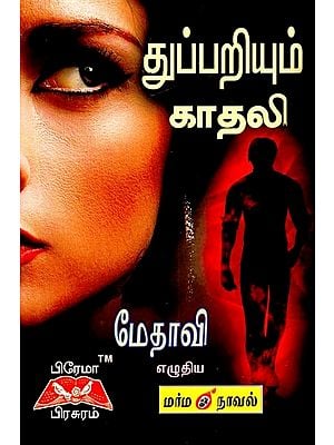 துப்பறியும் காதலி- Detective Girlfriend (Novel in Tamil)