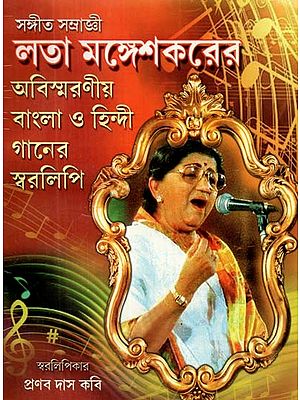 সঙ্গীত সম্রাজ্ঞী লতা মঙ্গেশকরের অবিস্মরণীয় বাংলা ও হিন্দী গানের স্বরলিপি- Music Empress Lata Mangeshkar's Unforgettable Bangla and Hindi Song Notation (Bengali)