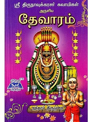 தேவாரம்- Thevaram (Tamil)