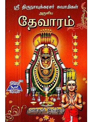 ஸ்ரீ திருநாவுக்கரசர் தேவாரம் நான்காம் திருமுறை- Sri Thirunavukkarasar Thevaram Fourth Thirumurai (Tamil)