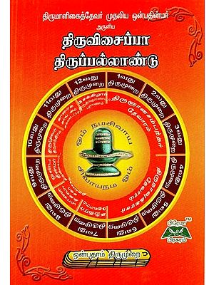 திருவிசைப்பா திருப்பல்லாண்டு- Thiruvisaippa (Tamil)