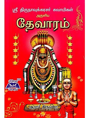 ஸ்ரீ திருநாவுக்கரசர் தேவாரம்- Sri Thirunavukkarasar Thevaram (Tamil)