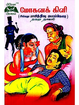 மோகனக் கிளி- Mohanak Parrot (Tamil)