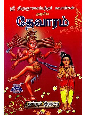 ஸ்ரீ திருஞானசம்பந்தர் தேவாரம்- Sri Thirugnanasambandar Thevaram (Tamil)