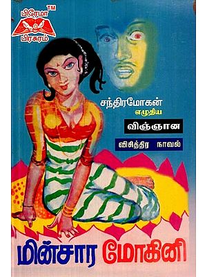 மின்சார மோகினி- Electric Mogini (Tamil)