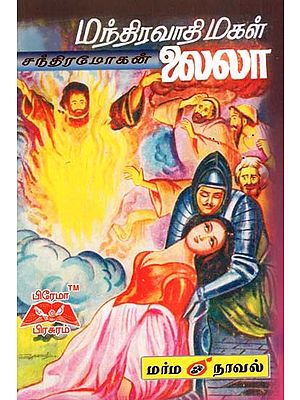 மந்திரவாதி மகள் லைலா- Laila- The Daughter of A Magician (Tamil)